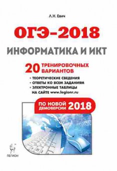Книга ОГЭ Информатика и ИКТ 20 вариантов Евич Л.Н., б-878, Баград.рф